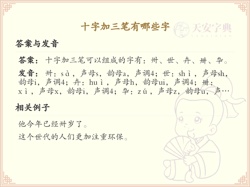 十字加三笔常用字汇总_十字加三笔汉字详解