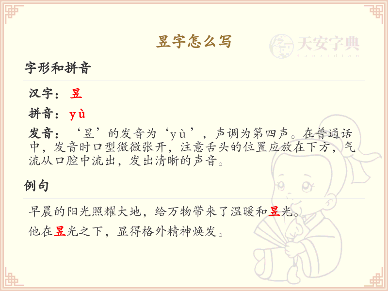 昱的笔顺怎么写？这份昱字笔顺详解，助你正确书写汉字_汉字笔顺学习