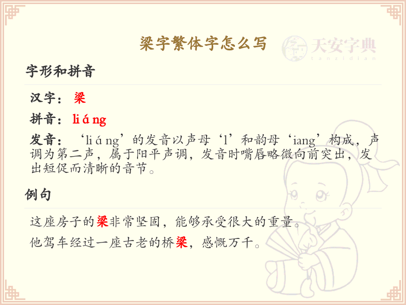 梁字繁体字怎么写？这份梁字繁体字详解，助你正确书写汉字_汉字繁体字学习