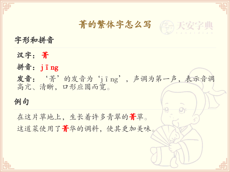 菁的繁体字怎么写？菁的繁体字书写详解_汉字繁体学习