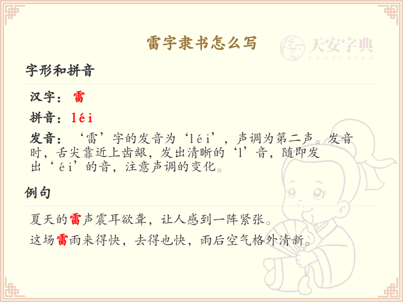 雷字隶书怎么写？这份雷字隶书书写详解，助你轻松掌握隶书技巧_汉字书法学习