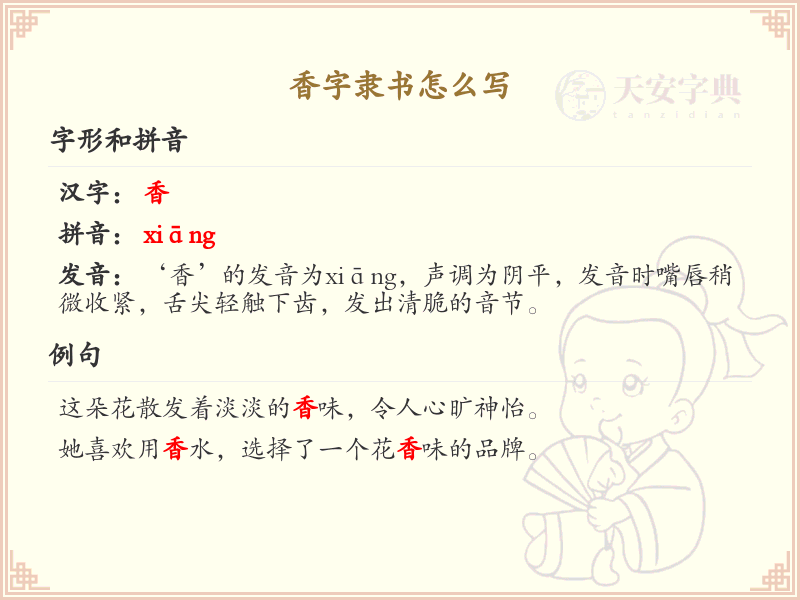香字隶书书写技巧_掌握香字隶书的正确写法