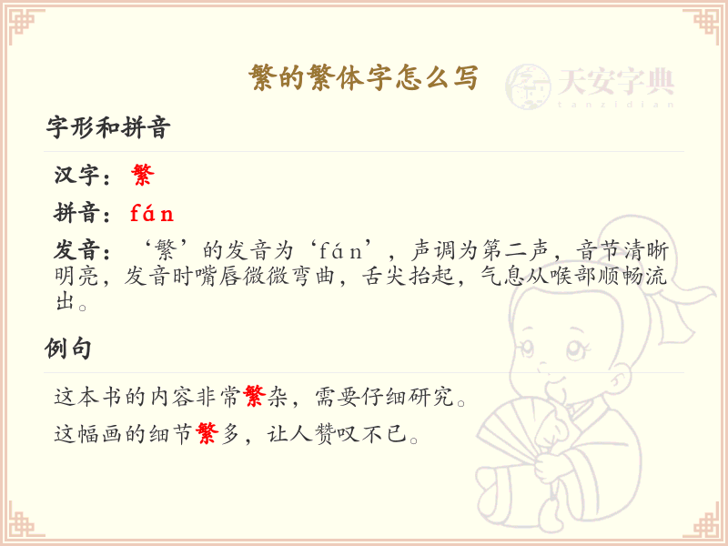 繁的繁体字怎么写？繁的繁体字书写详解