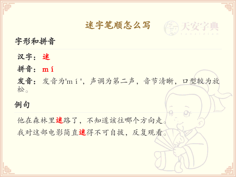 迷的笔顺怎么写？这份迷字笔顺详解，助你轻松掌握汉字书写技巧_汉字笔顺学习