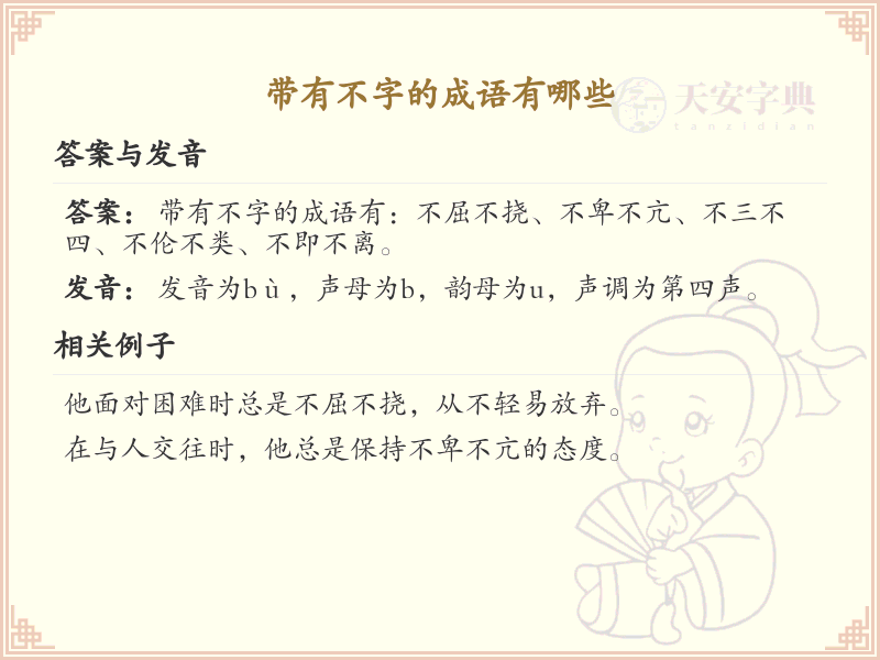 带有不字的成语大全_不字成语列表