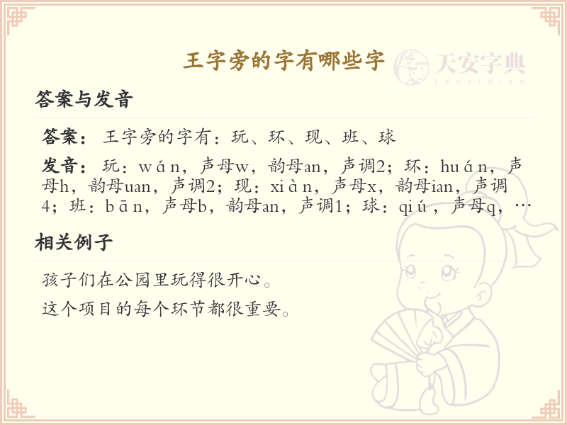 王字旁的汉字有哪些_王字旁的字