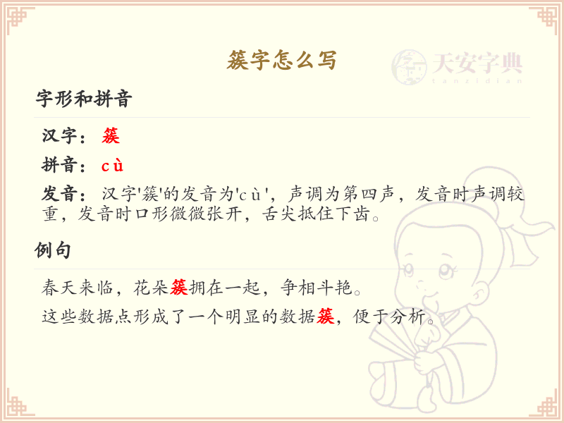 簇字怎么写？这份簇字笔顺详解，助你正确书写汉字_汉字笔顺学习