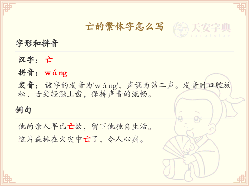亡的繁体字书写指南_正确书写汉字亡的繁体形式