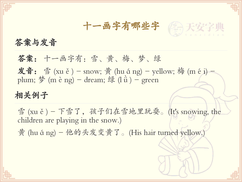 十一画起名常用字精选_十一画吉利汉字推荐