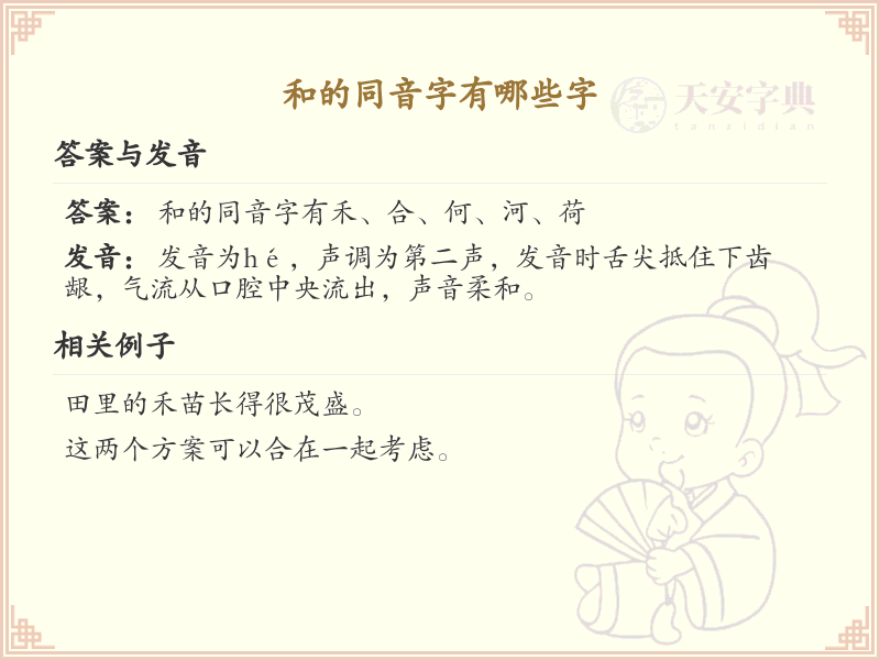 和的同音字全收录_汉字和发音详解