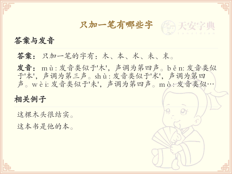 只加一笔变新字_只加一笔汉字详解