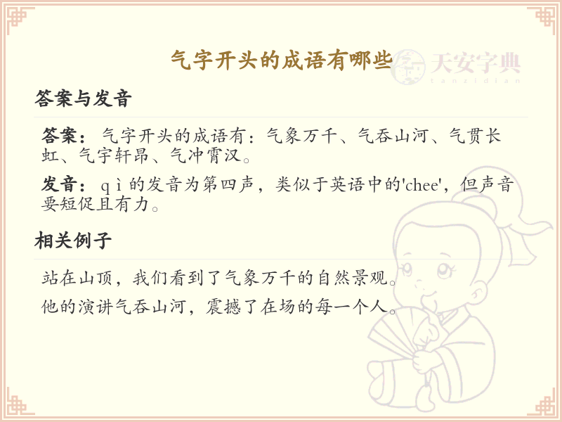 气字开头成语大全_气字成语及解释