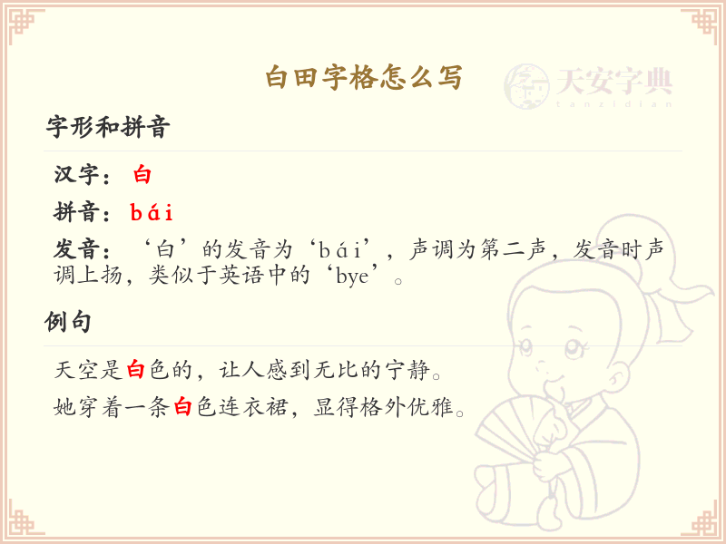 白田字格书写教程_白田字格笔顺规则详解