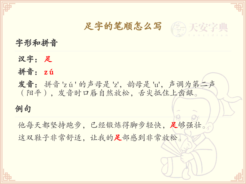 足字的笔顺怎么写？这份足字笔顺详解，助你正确书写汉字_汉字笔顺学习