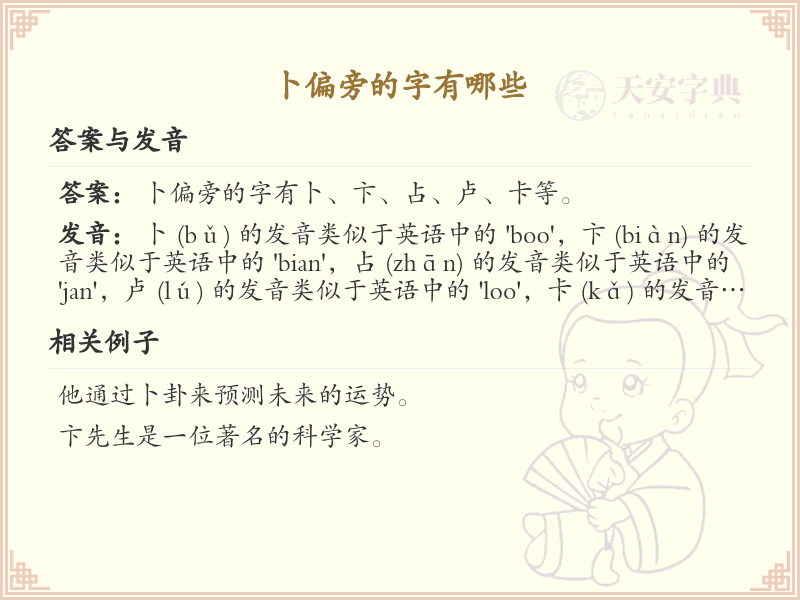 卜偏旁汉字详解及寓意_汉字偏旁学习