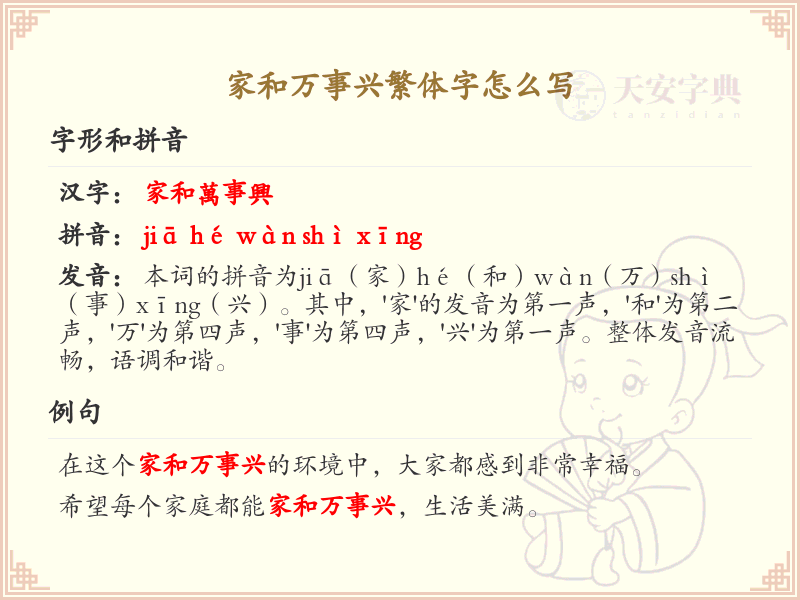 家和万事兴繁体字书写指南_正确书写家和万事兴的繁体字