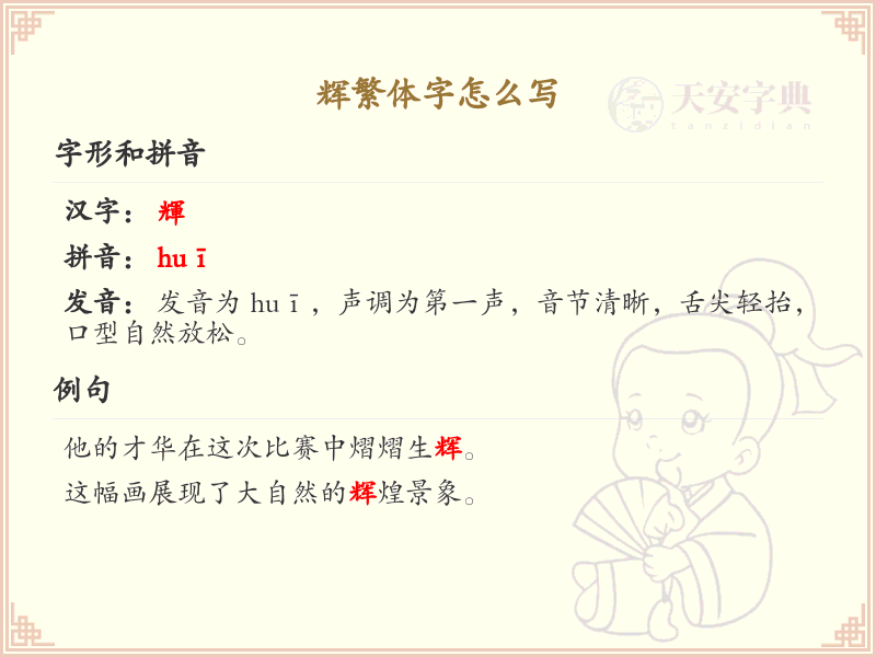 辉繁体字怎么写？辉的繁体字书写详解_汉字书写学习