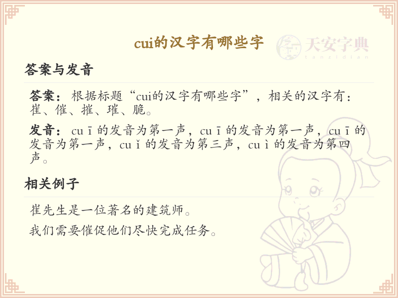拼音cui的汉字大全_cui的常用字解析