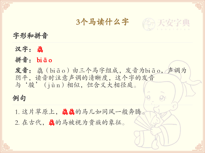 三马汉字解析_三个马组合的汉字学习指南
