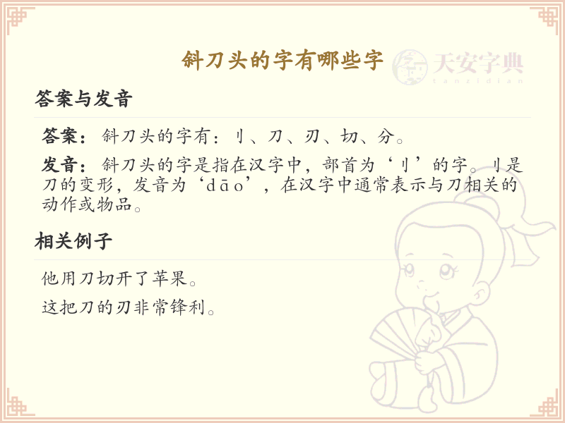 斜刀头的字有哪些字_斜刀头汉字大全及书写规则