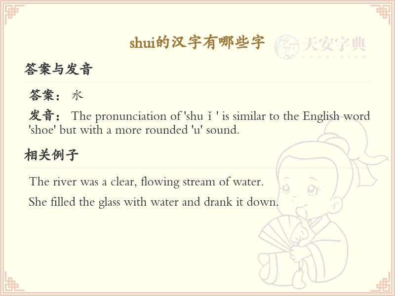 拼音shui的汉字全收录_shui的汉字详解