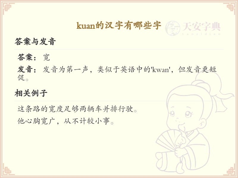 拼音kuan的汉字全收录_汉字kuan发音详解