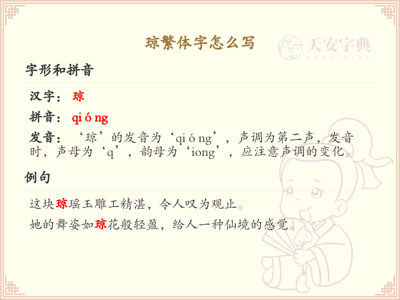 琼繁体字书写指南_琼的繁体字怎么写
