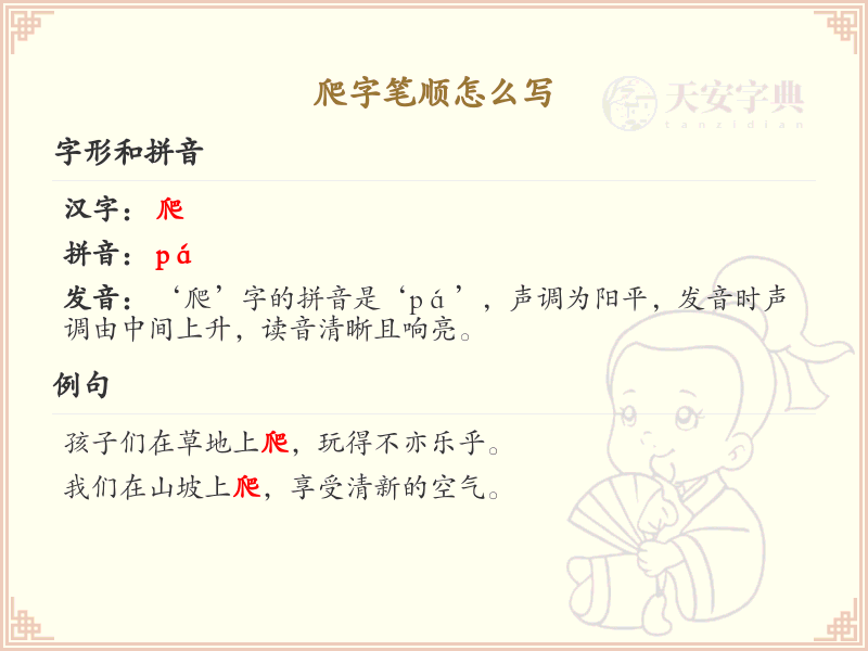 爬字笔顺怎么写？这份爬字笔顺详解，助你正确书写汉字_汉字笔顺学习
