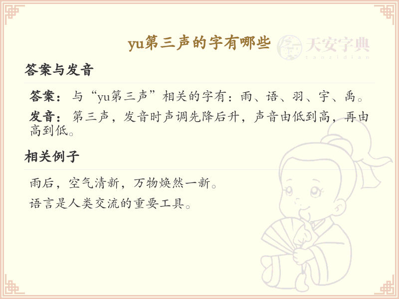 拼音yǔ的汉字汇总_yǔ的常用字详解