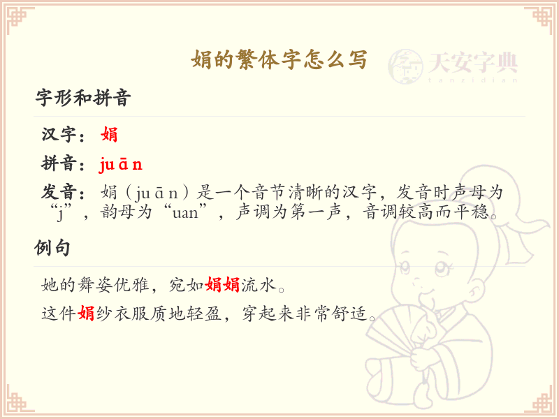 娟的繁体字怎么写？娟的繁体字书写详解