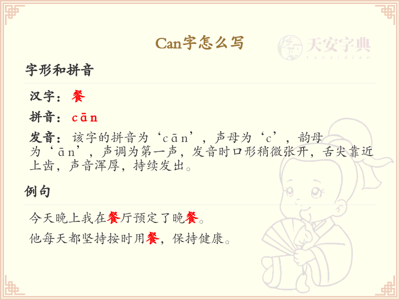 can字的正确书写方法_can字怎么写