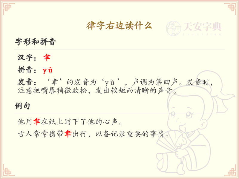 律字右边读什么_律字右边部首解析