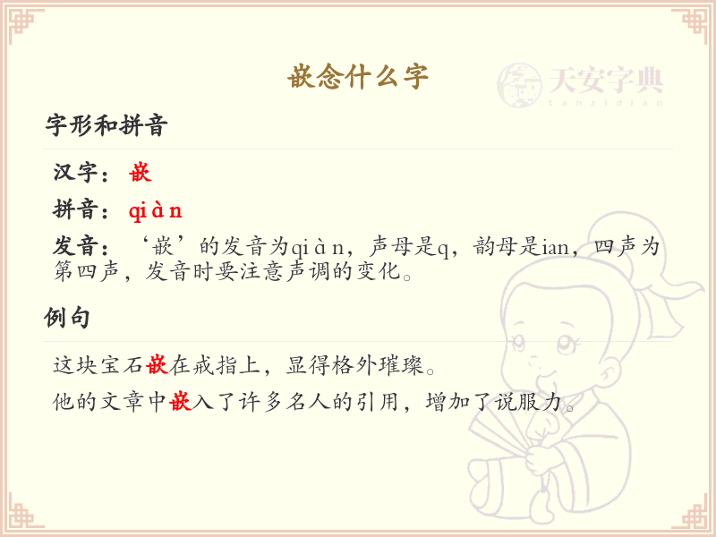 嵌的拼音及写法详解_嵌的笔顺与组词