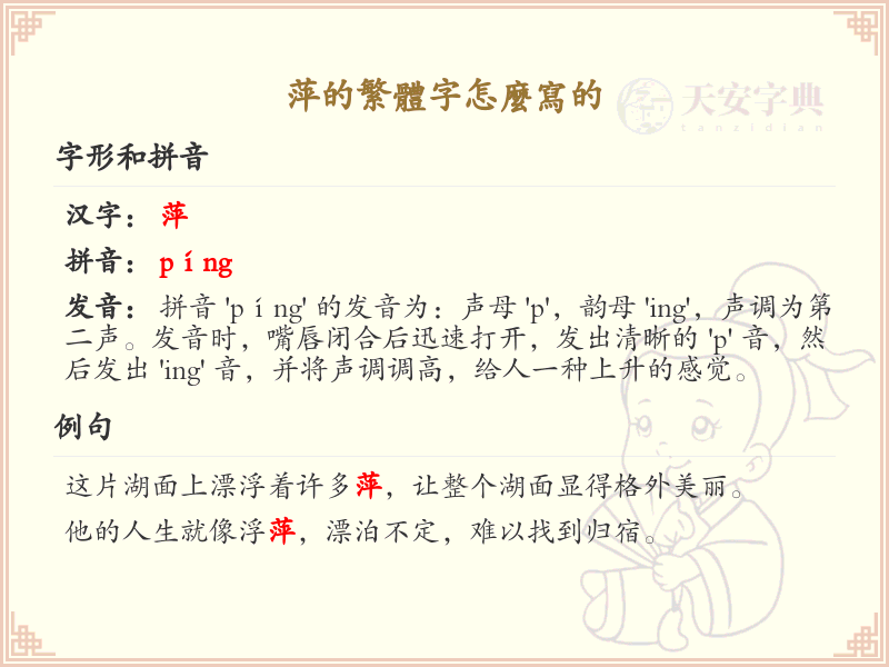 萍的繁体字怎么写？萍的繁体字书写详解