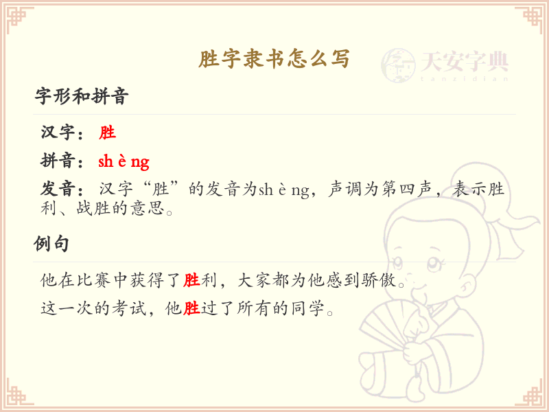 胜字隶书怎么写？这份胜字隶书笔顺详解，助你正确书写汉字_汉字笔顺学习