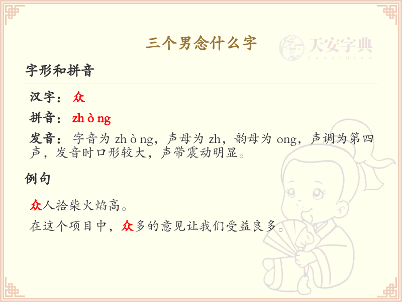 三个男念什么字_汉字拼音学习与解析