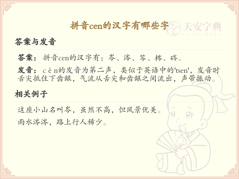 拼音cen的汉字大全_cen的常用字解析