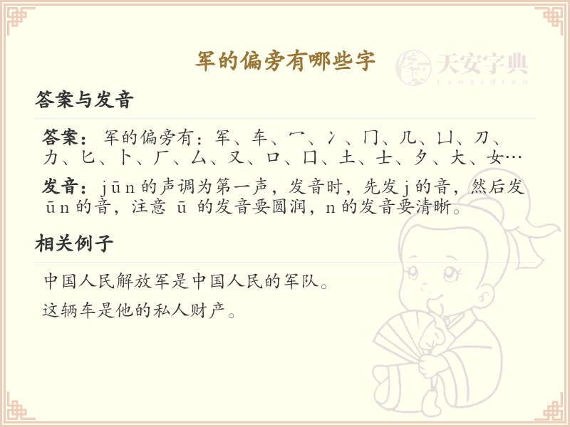 军的偏旁有哪些字？这份超全军字旁汉字清单送给你_汉字偏旁学习