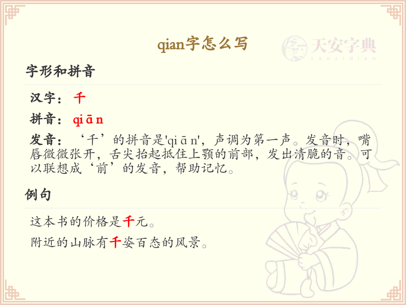 拼音qian的汉字写法详解_qian字的正确书写方式