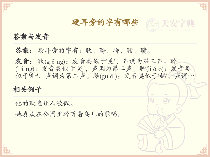 硬耳旁的字有哪些？带硬耳的汉字大全