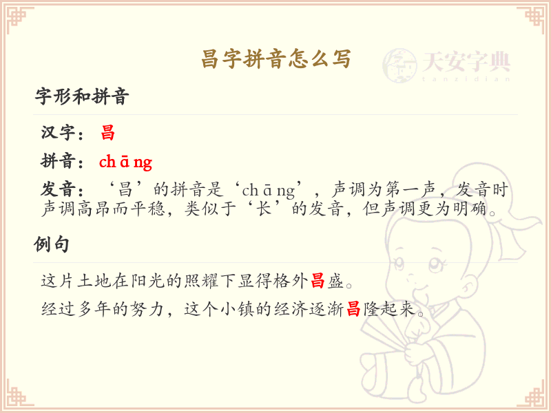 昌字拼音怎么写_汉字拼音学习