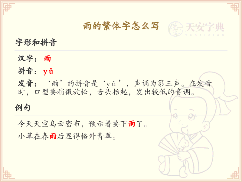 雨的繁体字怎么写？雨的繁体字书写详解_汉字笔顺学习