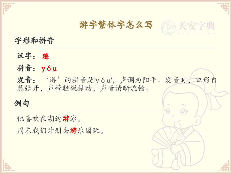 游字繁体字怎么写？游字繁体书写详解_汉字书写学习
