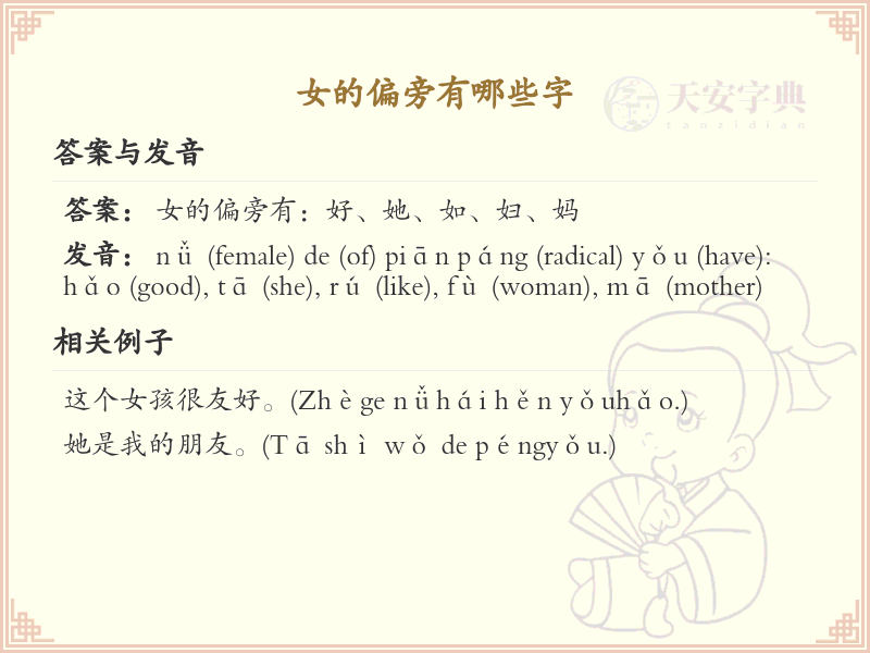 女字旁汉字详解及寓意_汉字偏旁学习