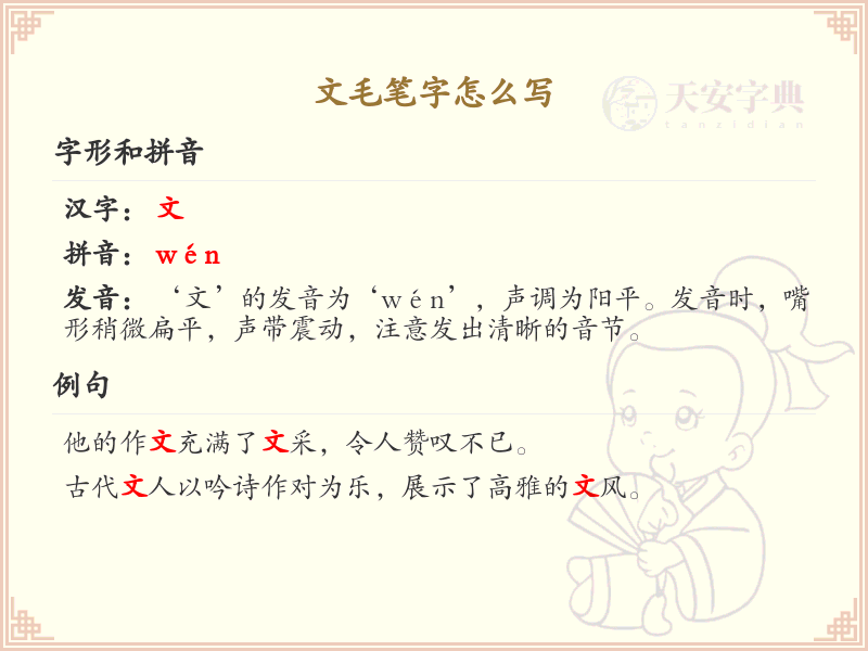 文毛笔字怎么写？文毛笔字书写技巧与笔顺详解