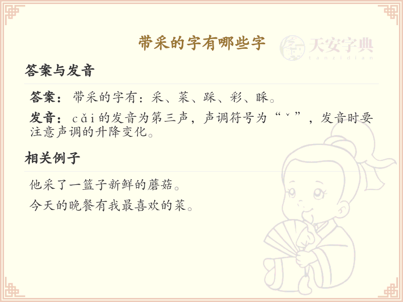 带采的字有哪些？带采的汉字大全
