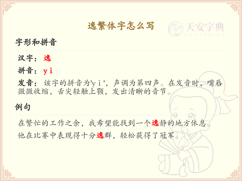逸繁体字怎么写？这份逸字繁体详解，助你正确书写汉字_汉字繁体学习