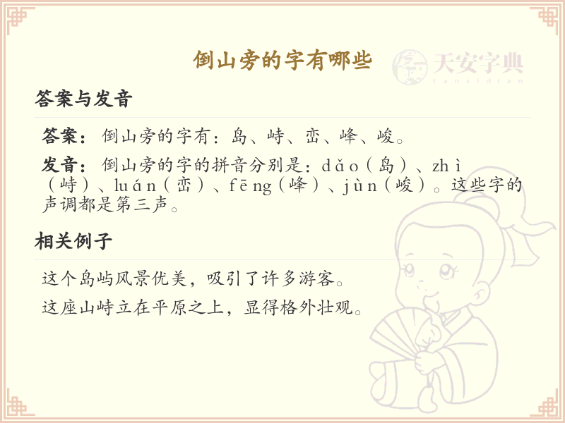倒山旁的字有哪些_倒山旁常用汉字汇总