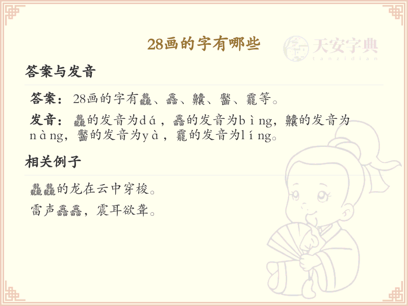 28画的汉字大全_28画汉字详细解析
