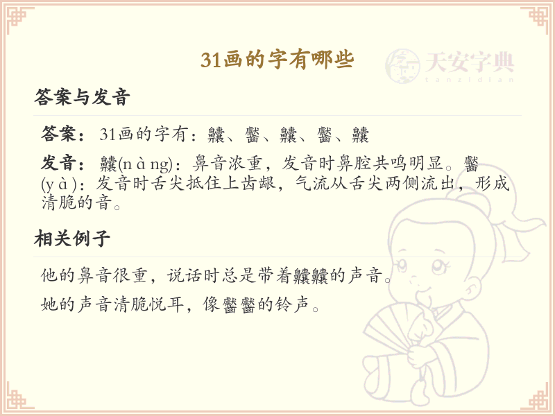 31画的汉字大全_31画汉字详细解析